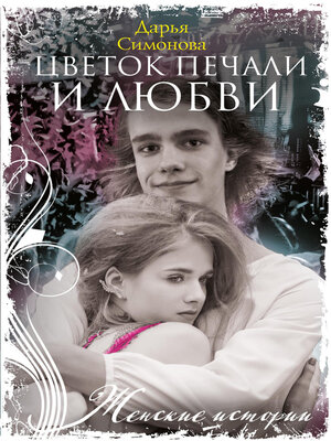 cover image of Цветок печали и любви